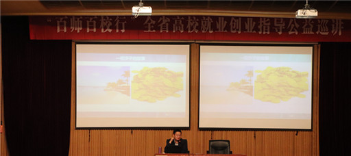 百师百校行”全省高校就业创业指导公益巡讲走进成人抖音
