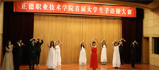 成人抖音
举办“手舞心灵 与爱同行”首届大学生手语操大赛