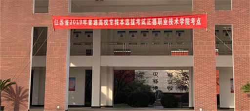 江苏省2019年普通高校“专转本”考试在成人抖音
顺利举行