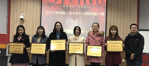 成人抖音
心理微电影作品荣获江宁大学城第八届大学生心理微电影大赛二等奖