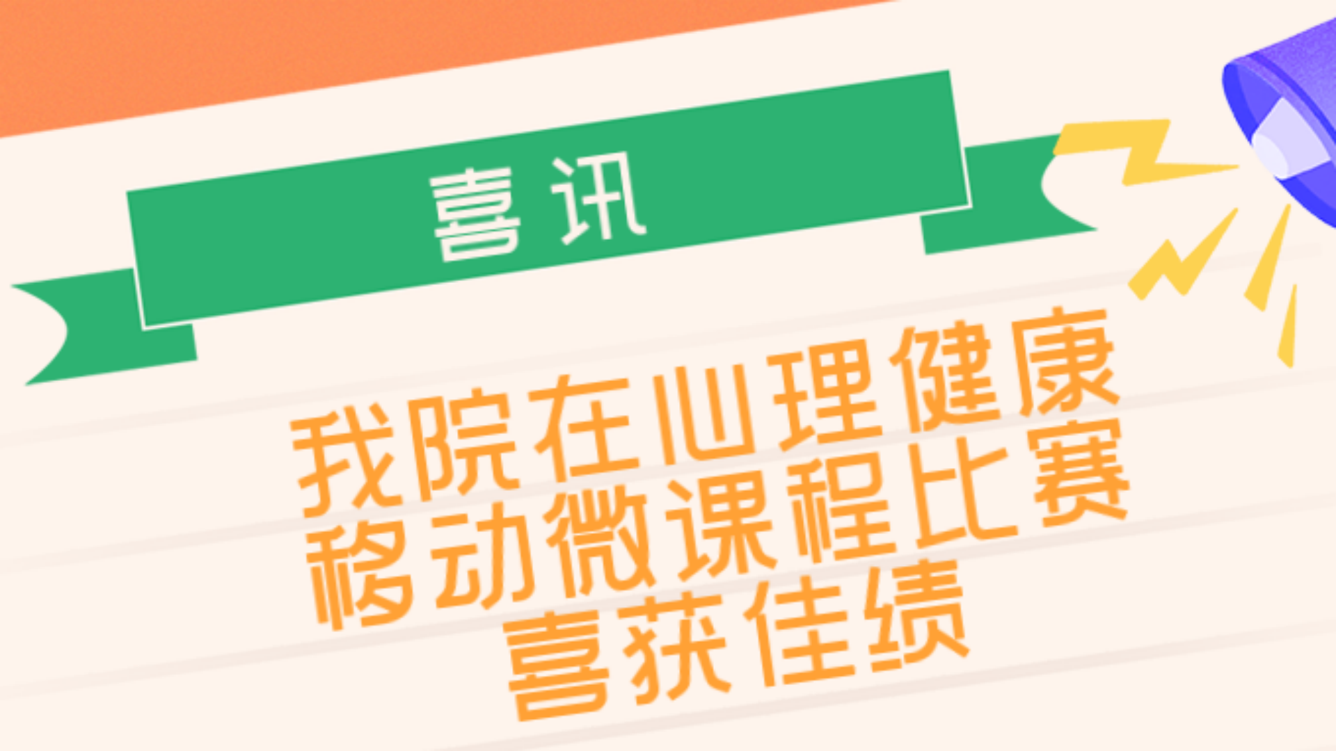 成人抖音
在“向阳携行,共创未来”江宁大学城第六届心理健康移动微课程比赛中喜获佳绩