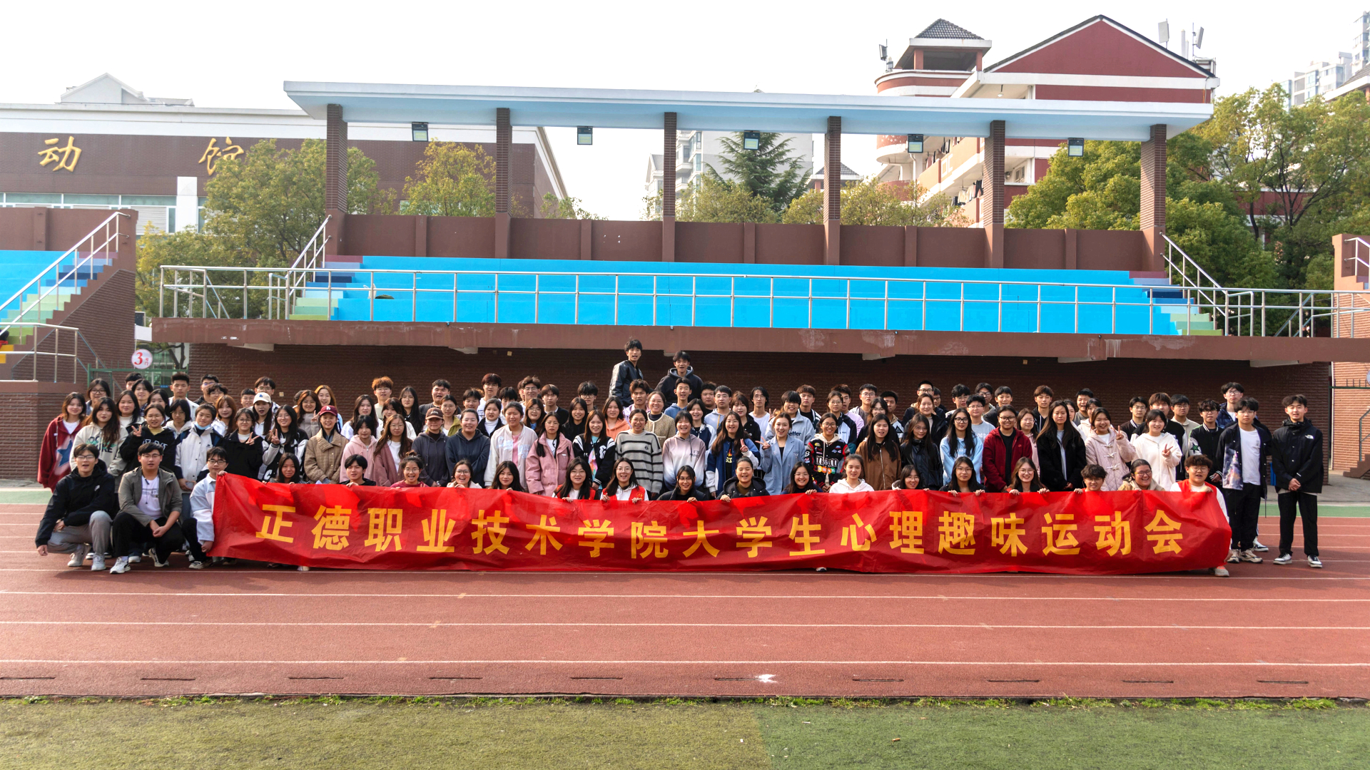 重塑心秩序，青春再启航——成人抖音
举办大学生心理趣味运动会