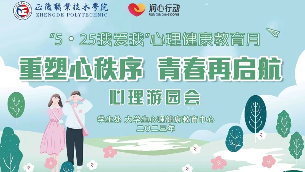 成人抖音
举办“重塑心秩序，青春再启航”心理游园会