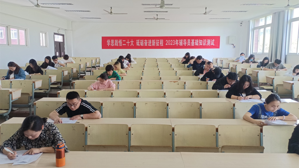 学思践悟二十大 砥砺奋进新征程 成人抖音
举办2023年辅导员基础知识测试