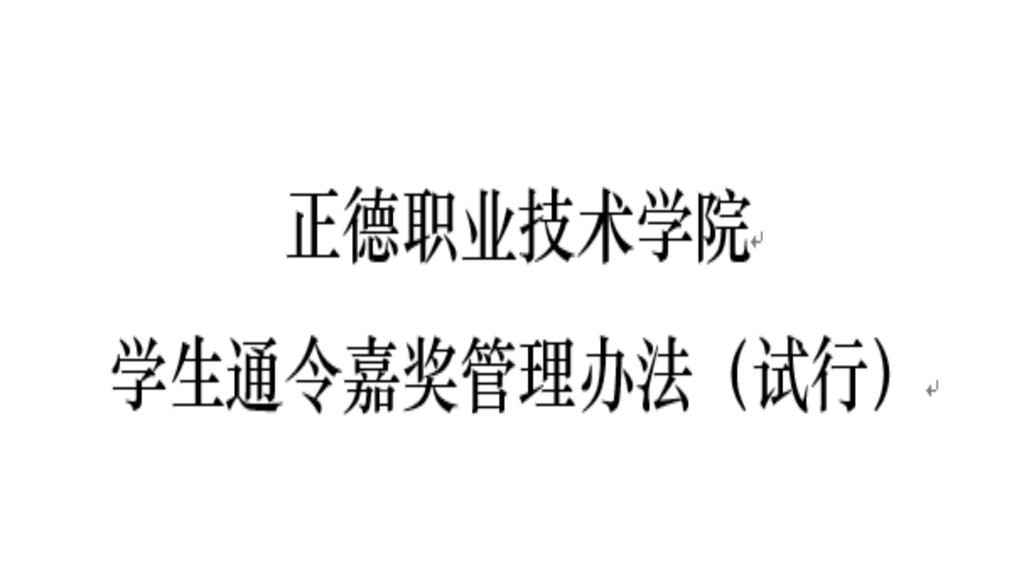 成人抖音-成人抖音app-成人抖音下载
学生通令嘉奖管理办法（试行）