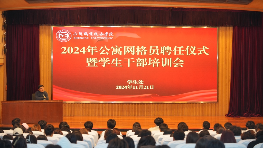 成人抖音
开展公寓网格员聘任仪式暨学生干部培训会