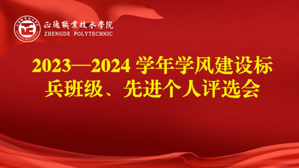 成人抖音
开展2023-2024学年学风建设标兵班级、先进个人评选会