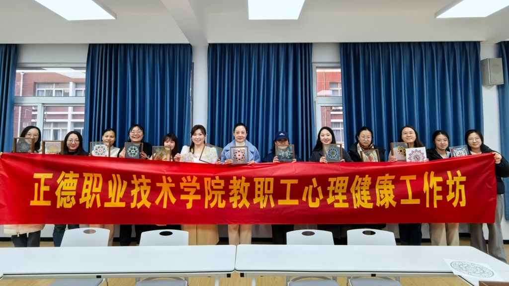 成人抖音
举办“绘心曼陀罗，点亮心光芒”教职工心理健康工作坊活动
