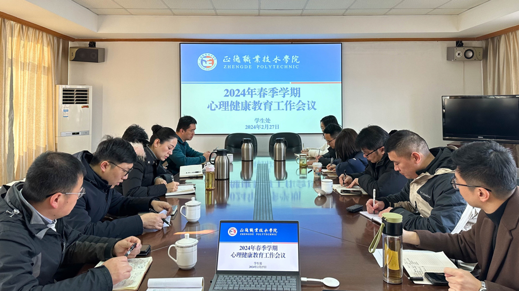 成人抖音
召开心理健康教育工作会议