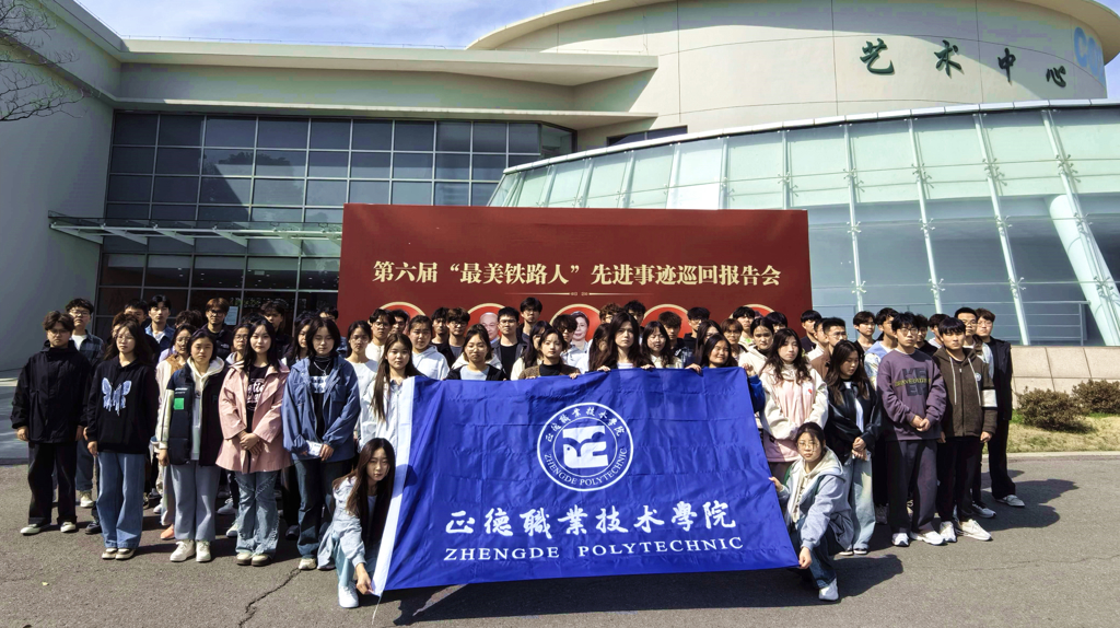 工匠精神进校园——成人抖音
师生代表参加第六届“最美铁路人”先进事迹报告会