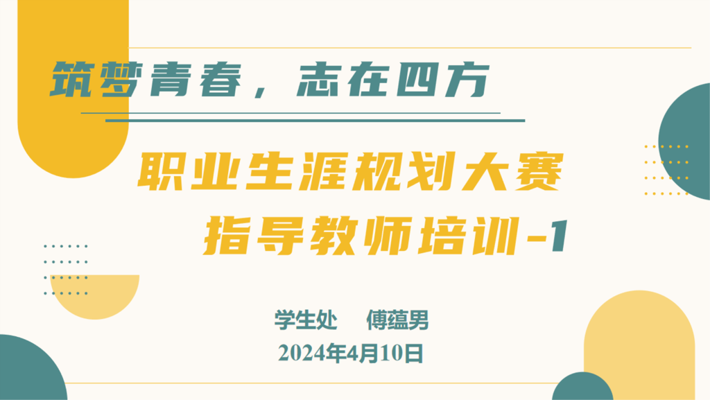 筑梦青春，志在四方|成人抖音
开展第十五届职业生涯规划大赛指导教师专题培训