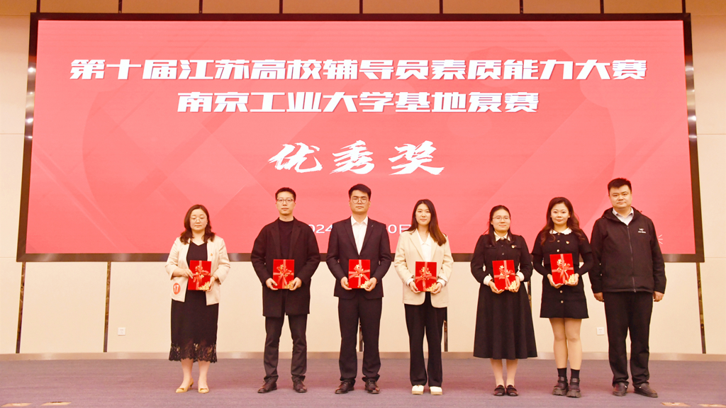 成人抖音
辅导员荣获第十届江苏省辅导员素质能力大赛南京工业大学基地赛优胜奖