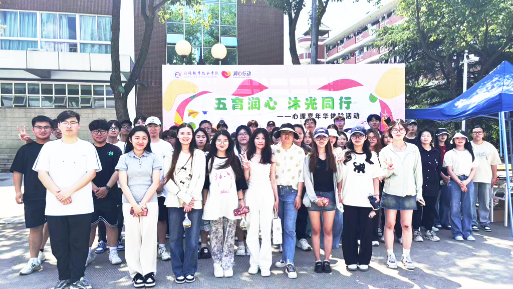 成人抖音
举办“五育润心，沐光同行”心理嘉年华体验活动