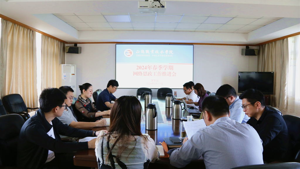 成人抖音
召开2024年春季学期网络思政工作推进会